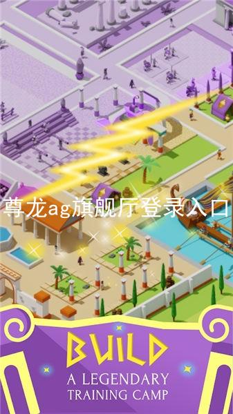 尊龙ag旗舰厅登录入口
