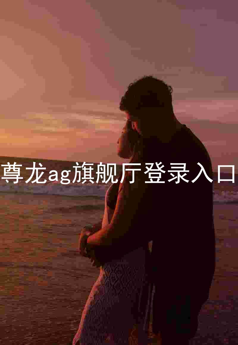 尊龙ag旗舰厅登录入口