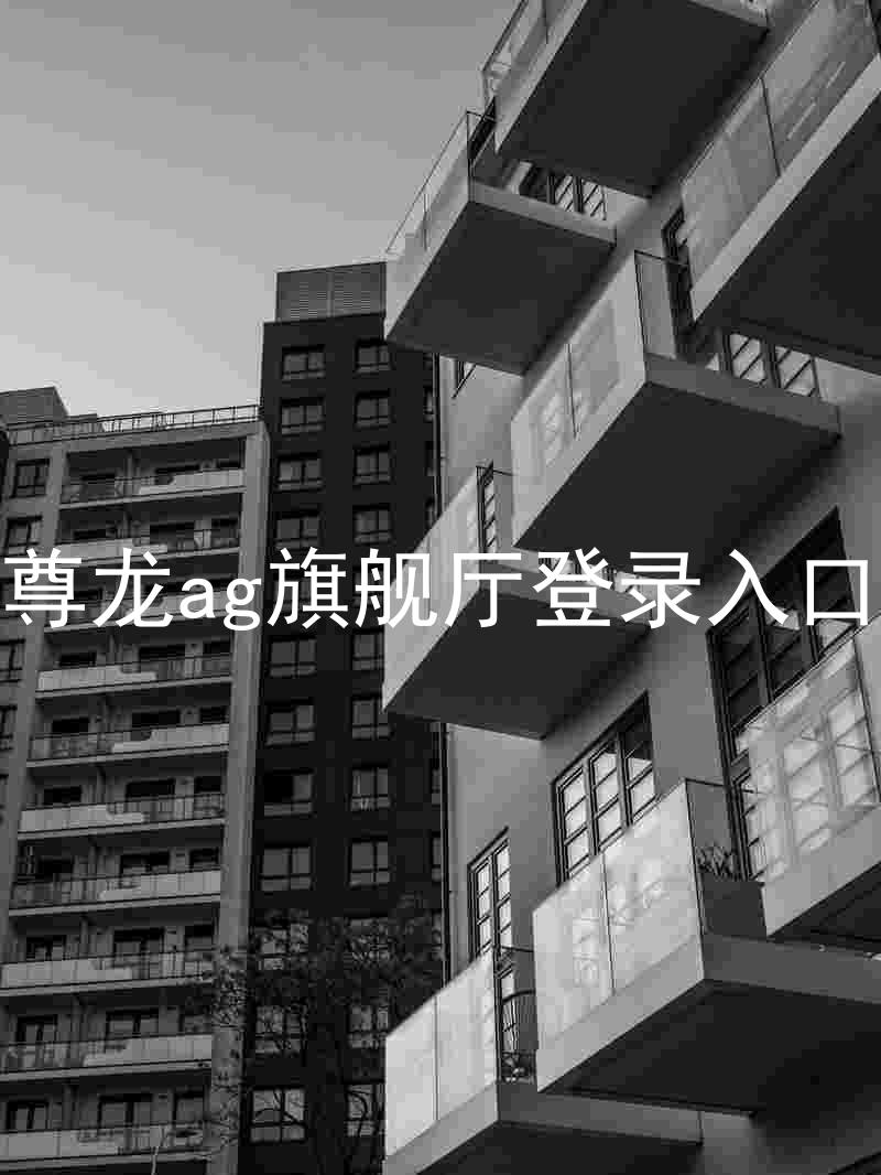 尊龙ag旗舰厅登录入口