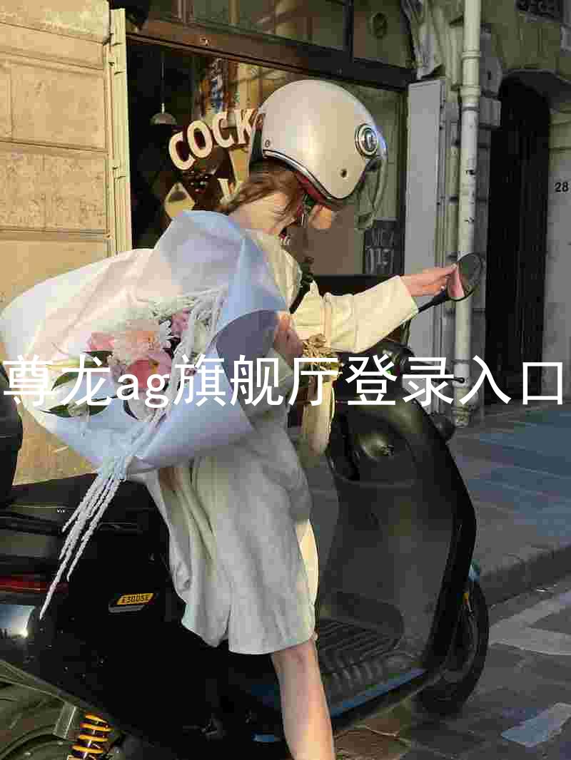 尊龙ag旗舰厅登录入口