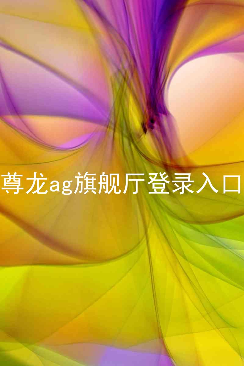 尊龙ag旗舰厅登录入口