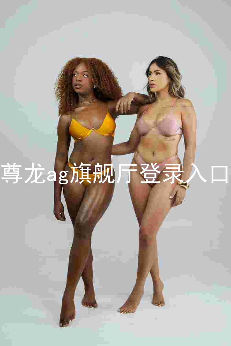尊龙ag旗舰厅登录入口