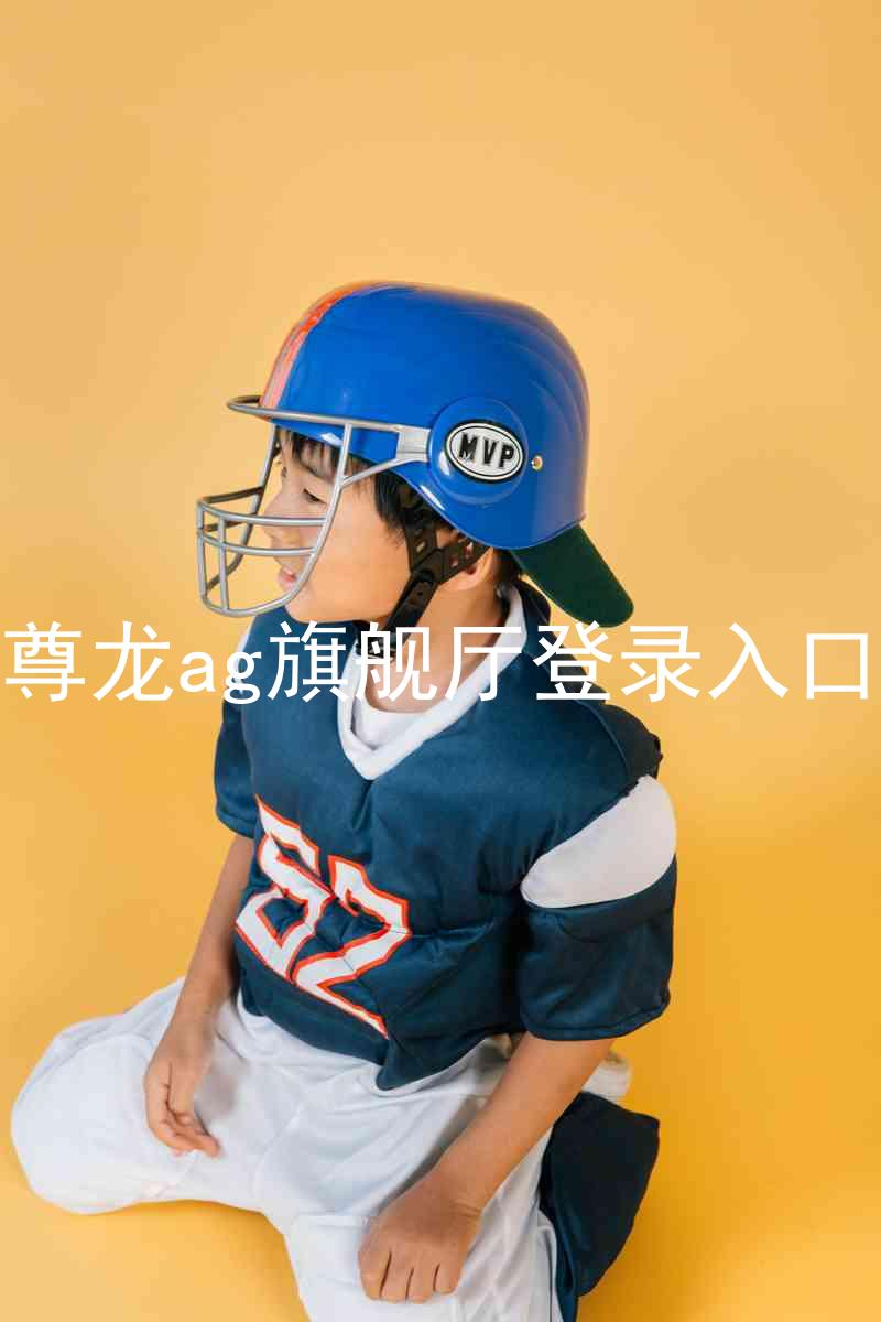 尊龙ag旗舰厅登录入口