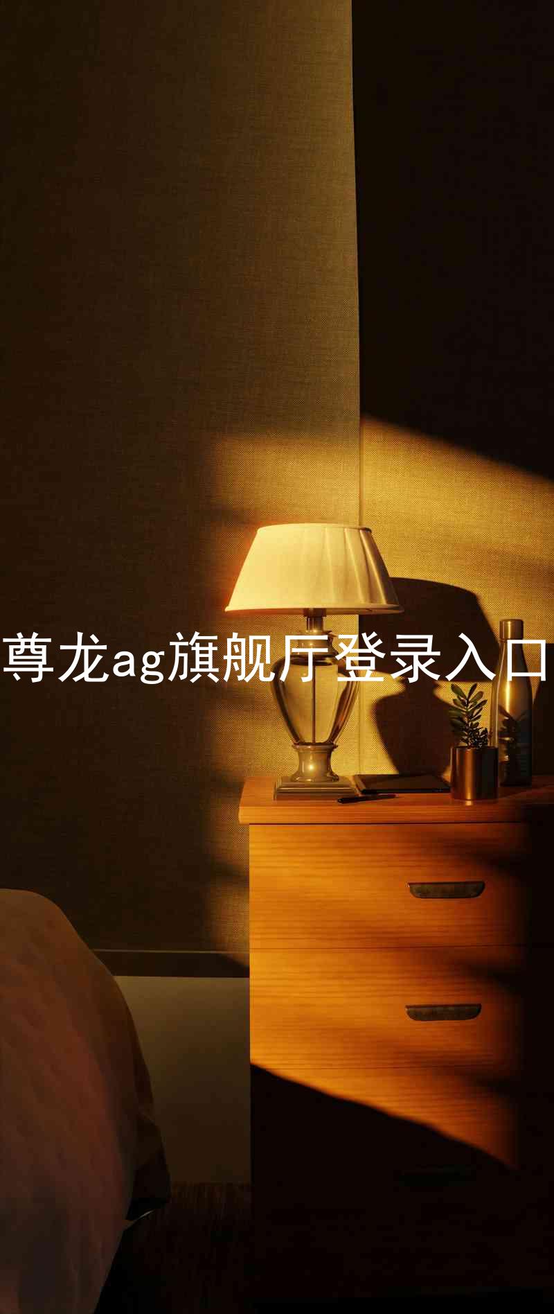 尊龙ag旗舰厅登录入口